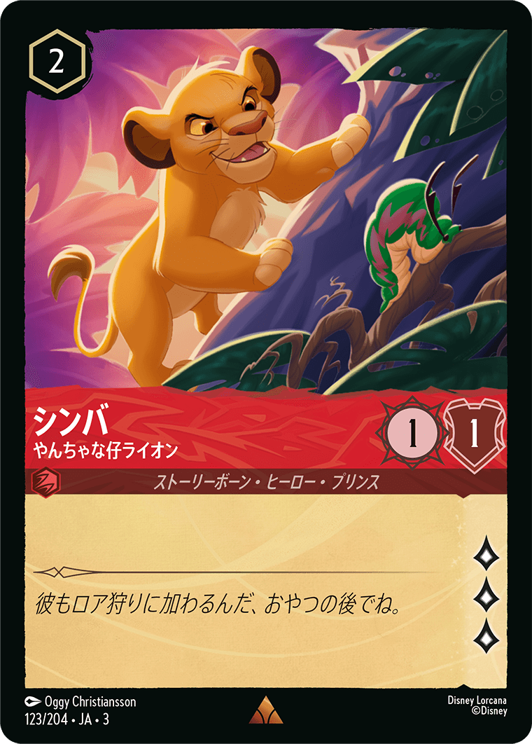 シンバ - やんちゃな仔ライオン(123/204･JA･3) -INTO THE INKLANDS インクランド探訪 レアリティ：レア ディズニーロルカナ
